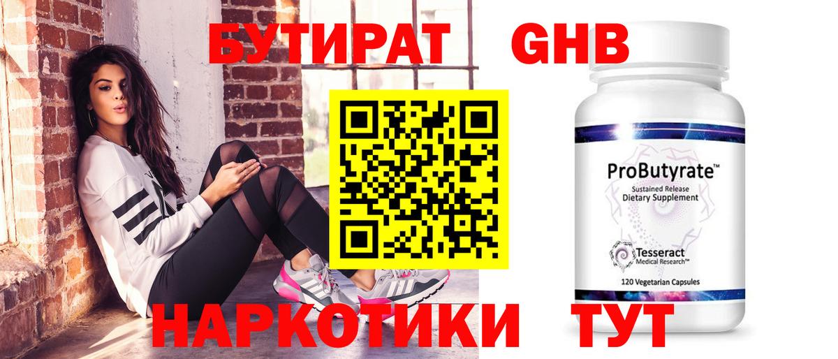БУТИРАТ GHB  Вход с VPN  Камышин 